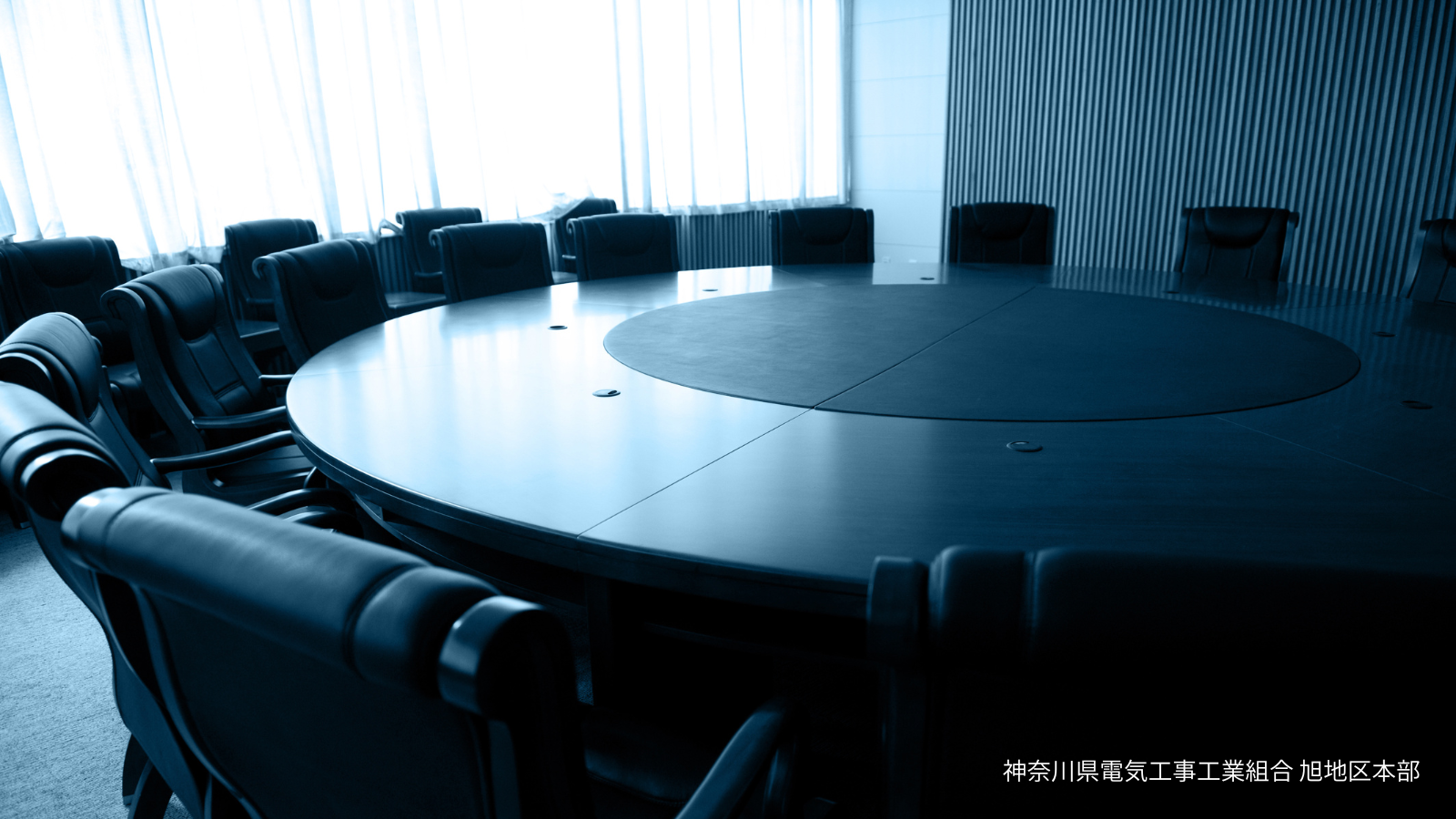神奈川県電気工事工業組合 旭地区本部