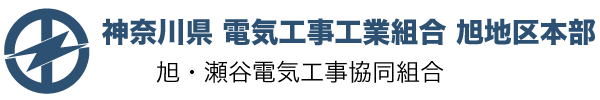 神奈川県電気工事工業組合　旭地区本部